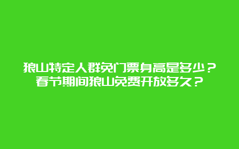 狼山特定人群免门票身高是多少？春节期间狼山免费开放多久？