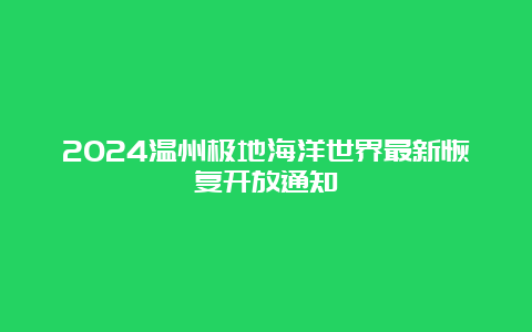 2024温州极地海洋世界最新恢复开放通知