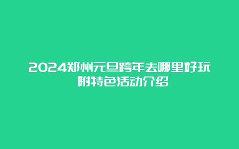 2024郑州元旦跨年去哪里好玩 附特色活动介绍