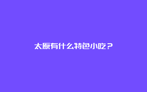 太原有什么特色小吃？