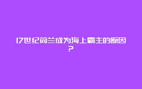 17世纪荷兰成为海上霸主的原因?