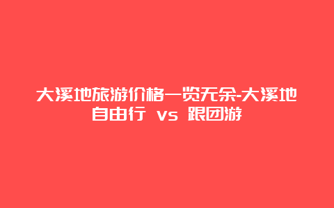 大溪地旅游价格一览无余-大溪地自由行 vs 跟团游