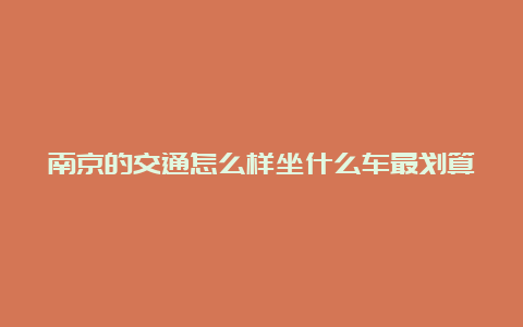 南京的交通怎么样坐什么车最划算