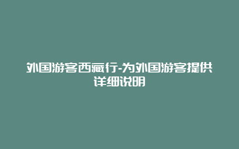 外国游客西藏行-为外国游客提供详细说明