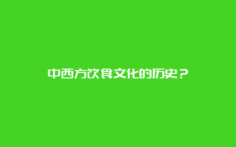 中西方饮食文化的历史？