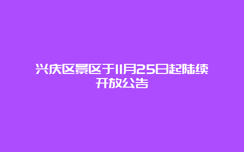 兴庆区景区于11月25日起陆续开放公告