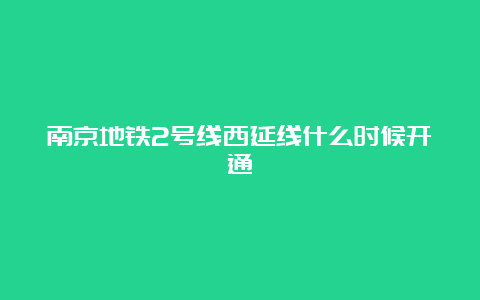 南京地铁2号线西延线什么时候开通