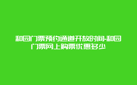 和园门票预约通道开放时间-和园门票网上购票优惠多少