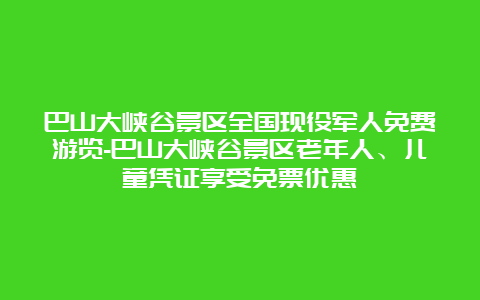 巴山大峡谷景区全国现役军人免费游览-巴山大峡谷景区老年人、儿童凭证享受免票优惠