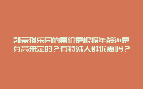 凯蒂猫乐园的票价是根据年龄还是身高来定的？有特殊人群优惠吗？