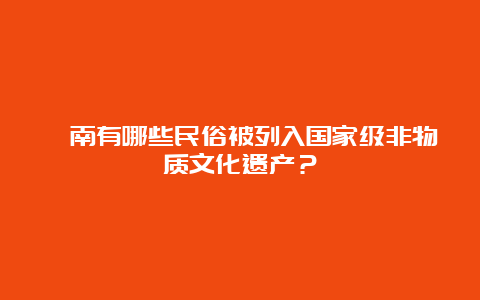 渭南有哪些民俗被列入国家级非物质文化遗产？