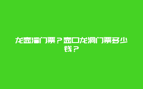 龙壶湾门票？壶口龙洞门票多少钱？