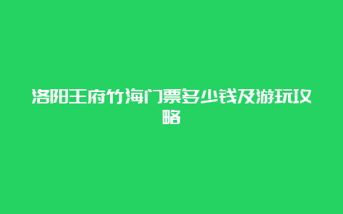 洛阳王府竹海门票多少钱及游玩攻略