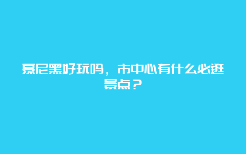 慕尼黑好玩吗，市中心有什么必逛景点？