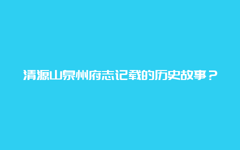 清源山泉州府志记载的历史故事？