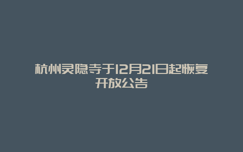 杭州灵隐寺于12月21日起恢复开放公告