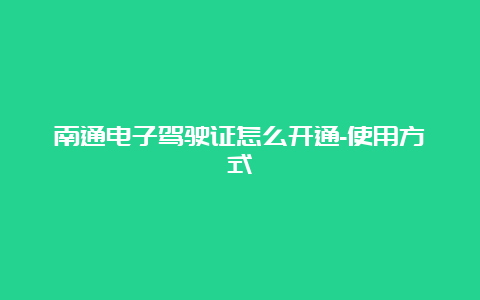 南通电子驾驶证怎么开通-使用方式