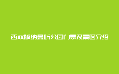 西双版纳曼听公园门票及景区介绍