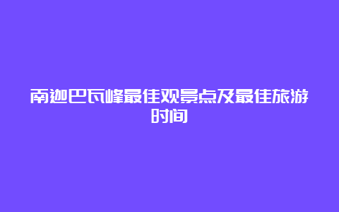 南迦巴瓦峰最佳观景点及最佳旅游时间