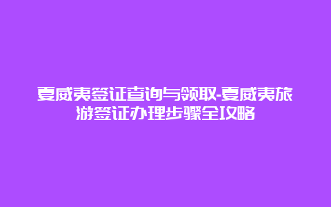 夏威夷签证查询与领取-夏威夷旅游签证办理步骤全攻略