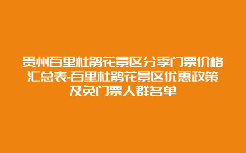 贵州百里杜鹃花景区分季门票价格汇总表-百里杜鹃花景区优惠政策及免门票人群名单