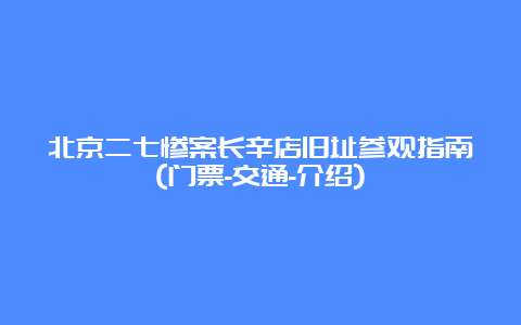 北京二七惨案长辛店旧址参观指南(门票-交通-介绍)