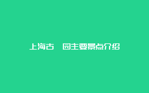 上海古猗园主要景点介绍