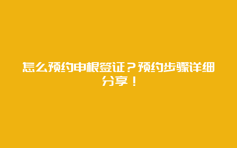 怎么预约申根签证？预约步骤详细分享！