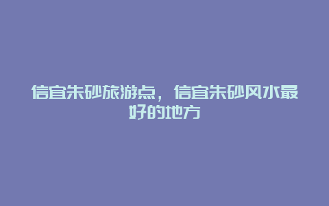 信宜朱砂旅游点，信宜朱砂风水最好的地方