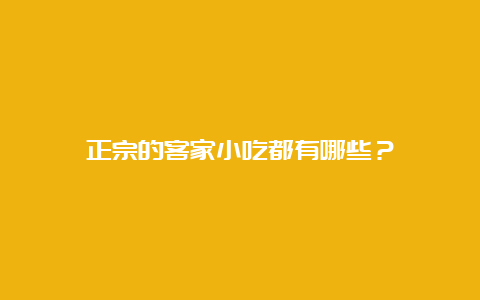 正宗的客家小吃都有哪些？