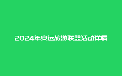 2024年安远旅游联盟活动详情