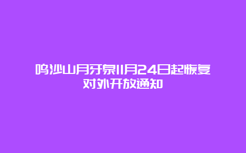 鸣沙山月牙泉11月24日起恢复对外开放通知