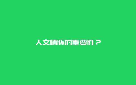 人文情怀的重要性？