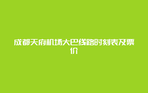 成都天府机场大巴线路时刻表及票价