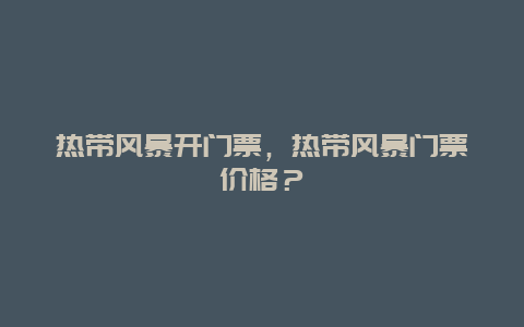 热带风暴开门票，热带风暴门票价格？