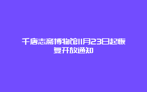 千唐志斋博物馆11月23日起恢复开放通知