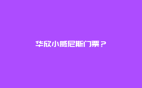 华欣小威尼斯门票？