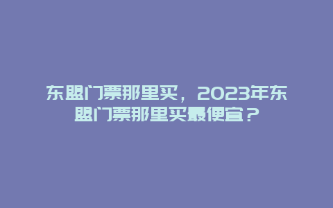 东盟门票那里买，2024年东盟门票那里买最便宜？