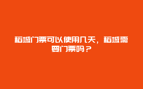 稻城门票可以使用几天，稻城需要门票吗？