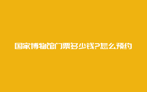 国家博物馆门票多少钱?怎么预约