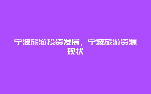 宁波旅游投资发展，宁波旅游资源现状