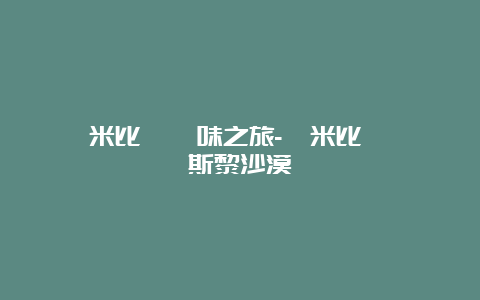 納米比亞尋味之旅-納米比亞蘇絲斯黎沙漠