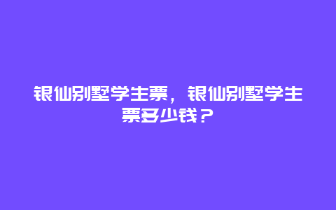 银仙别墅学生票，银仙别墅学生票多少钱？