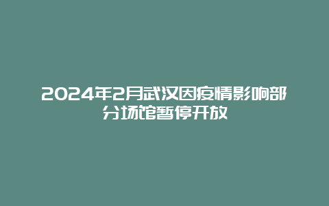 2024年2月武汉因疫情影响部分场馆暂停开放