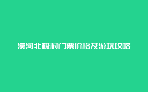 漠河北极村门票价格及游玩攻略