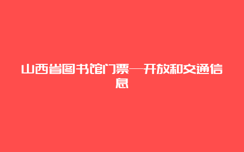 山西省图书馆门票—开放和交通信息