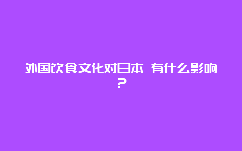 外国饮食文化对日本 有什么影响？