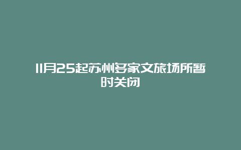 11月25起苏州多家文旅场所暂时关闭