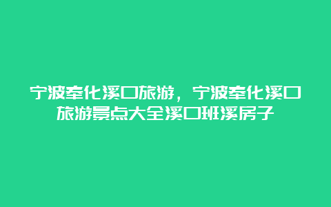 宁波奉化溪口旅游，宁波奉化溪口旅游景点大全溪口班溪房子