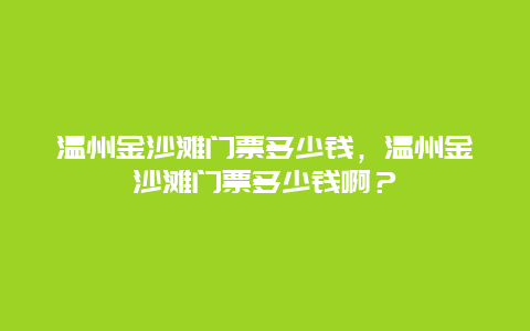 温州金沙滩门票多少钱，温州金沙滩门票多少钱啊？